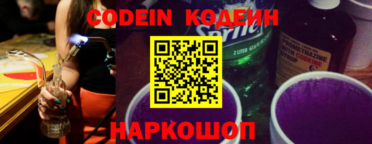 Кодеин Purple Drank Сегежа